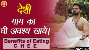 देशी गाय का घी अवश्य खाएं || Benefits of using Ghee in Food || Yog Guru Rajesh